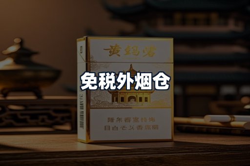 免税外烟仓